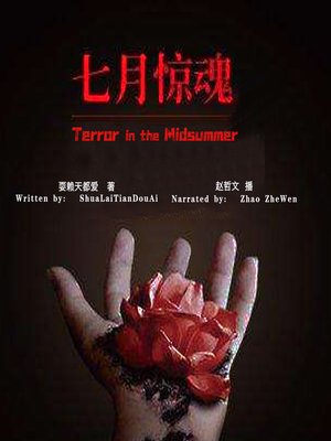 cover image of 七月惊魂 (Terror in the Midsummer)